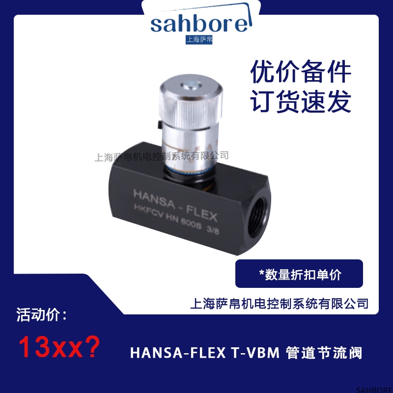 HANSA-FLEX T-VBM 管道节流阀
