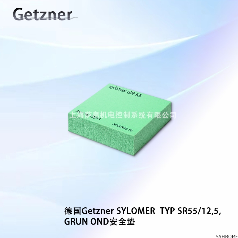 德国Getzner SYLOMER TYP SR55/12,5，GRUN OND安全垫