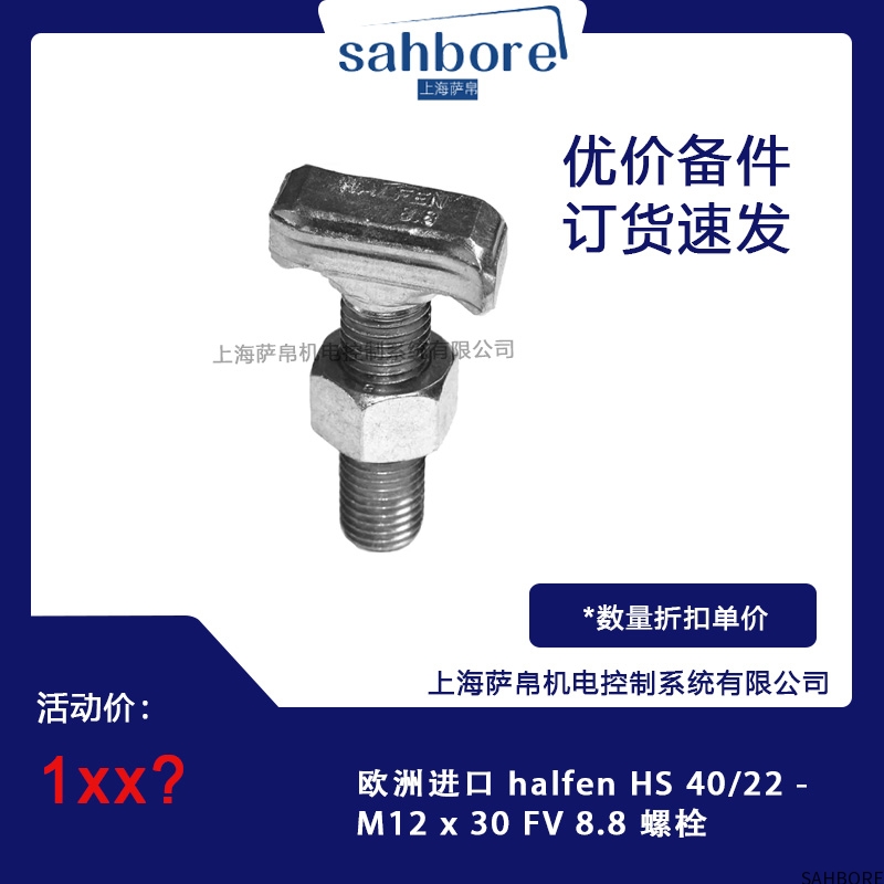 欧洲进口 halfen HS 40/22M12 x30 FV 8.8 螺栓