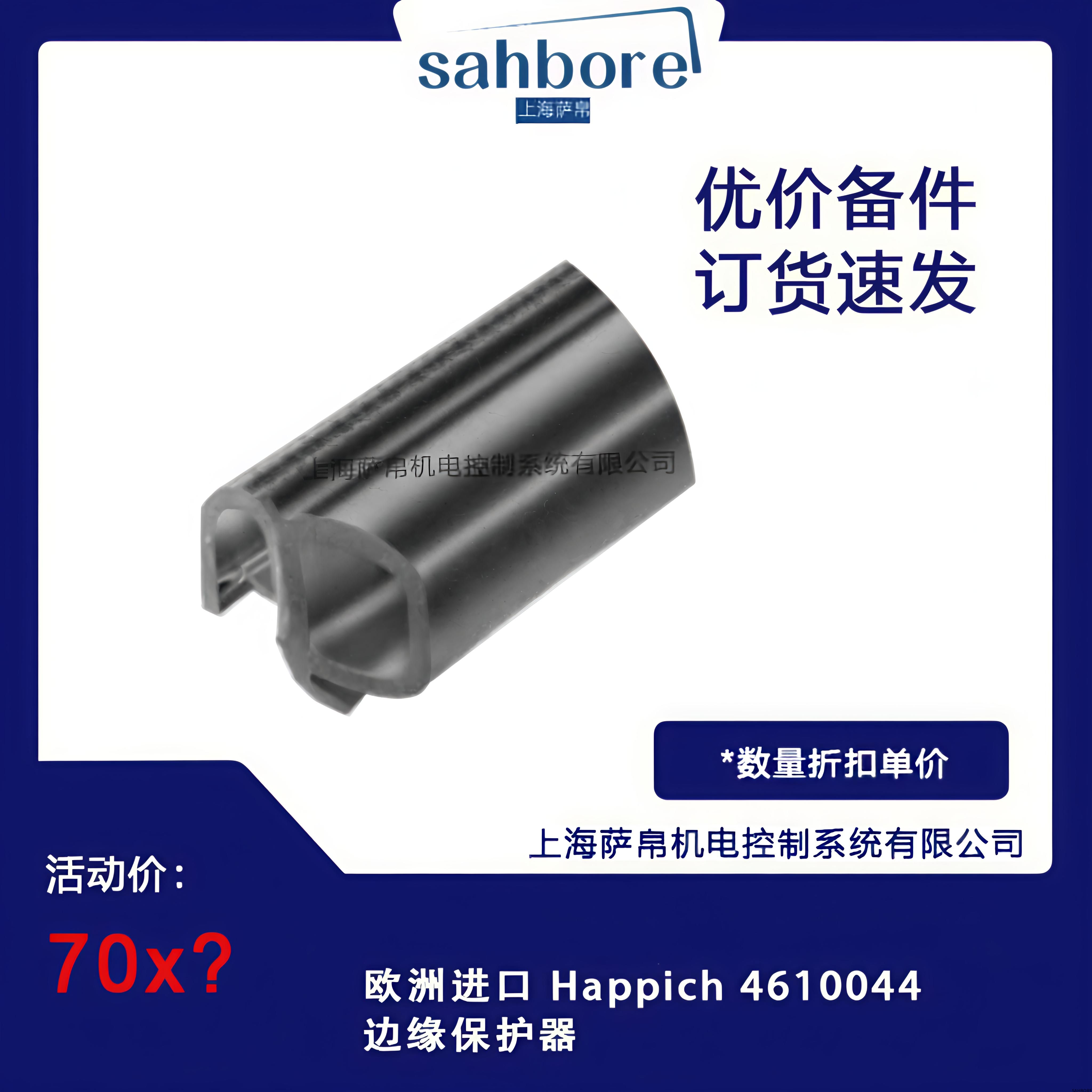 欧洲进口 Happich 4610044边缘保护器
