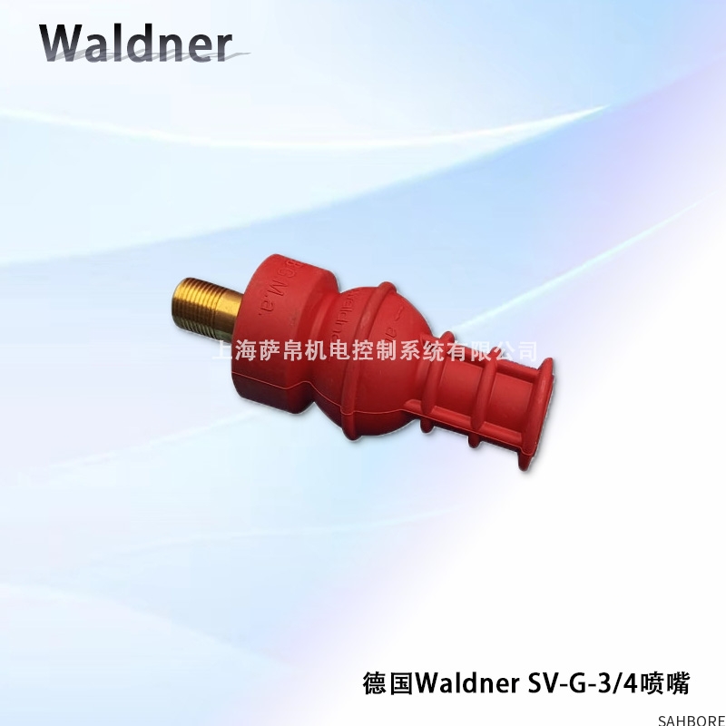 德国Waldner SV-G-3/4喷嘴