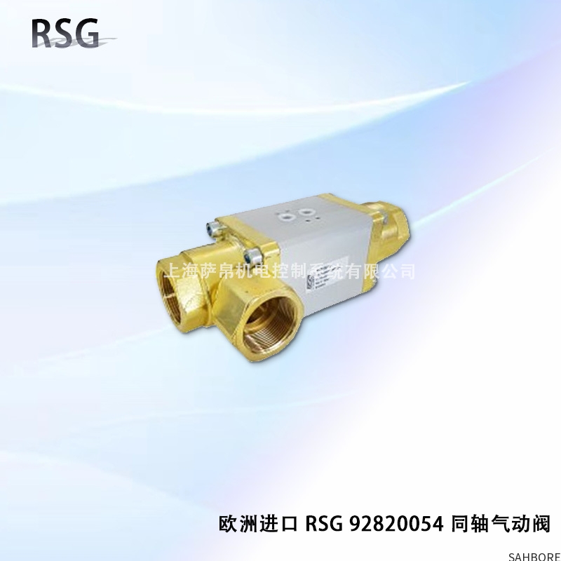 欧洲进口 RSG 92820054 同轴气动阀