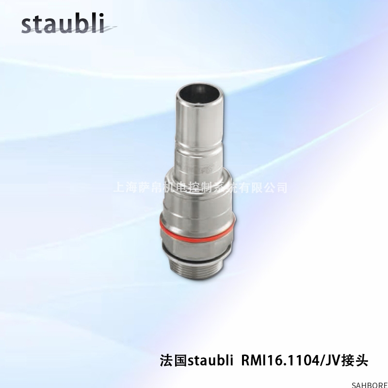 法国staubli RMI16.1104/JV接头