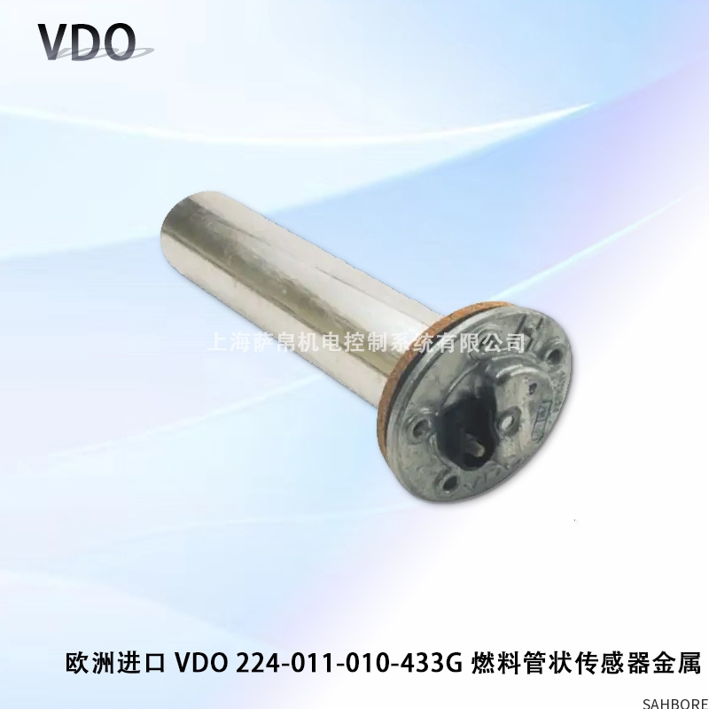 欧洲进口 VDO 224-011-010-433G燃料管状传感器金属