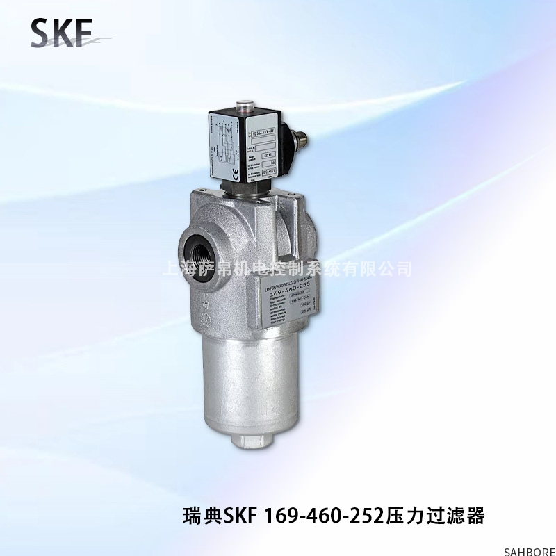 瑞典SKF 169-460-252压力过滤器