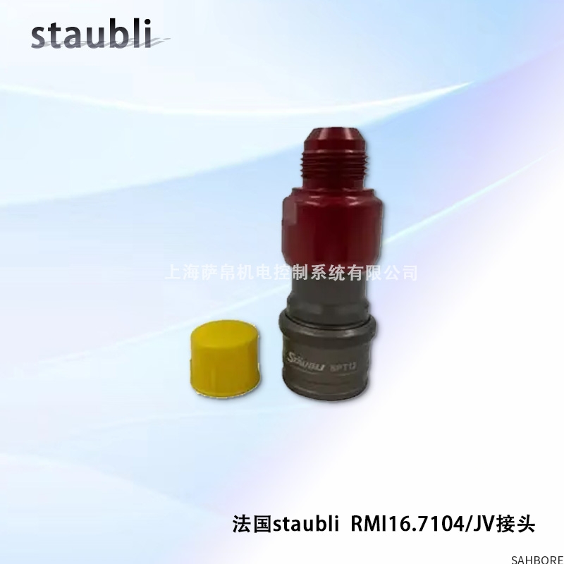 法国staubli RMI16.7104/JV接头