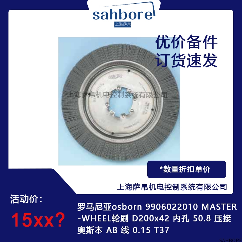 罗马尼亚osborn 9906022010 MASTER-WHEEL轮刷 D200x42 内孔 50.8 压接奥斯本 AB 线 0.15 T37