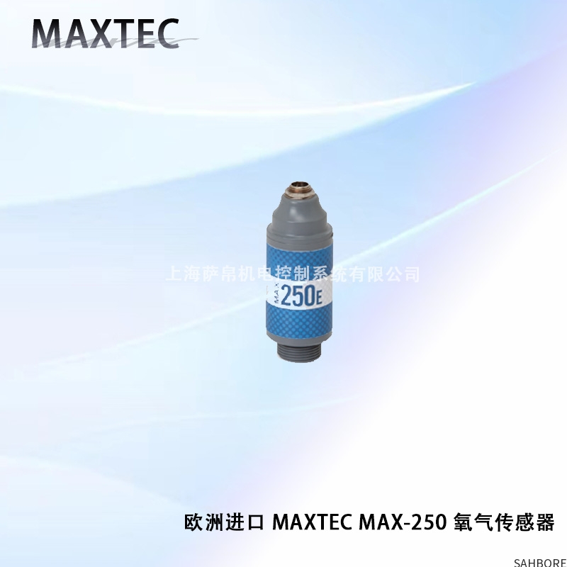 欧洲进口 MAXTEC MAX-250 氧气传感器