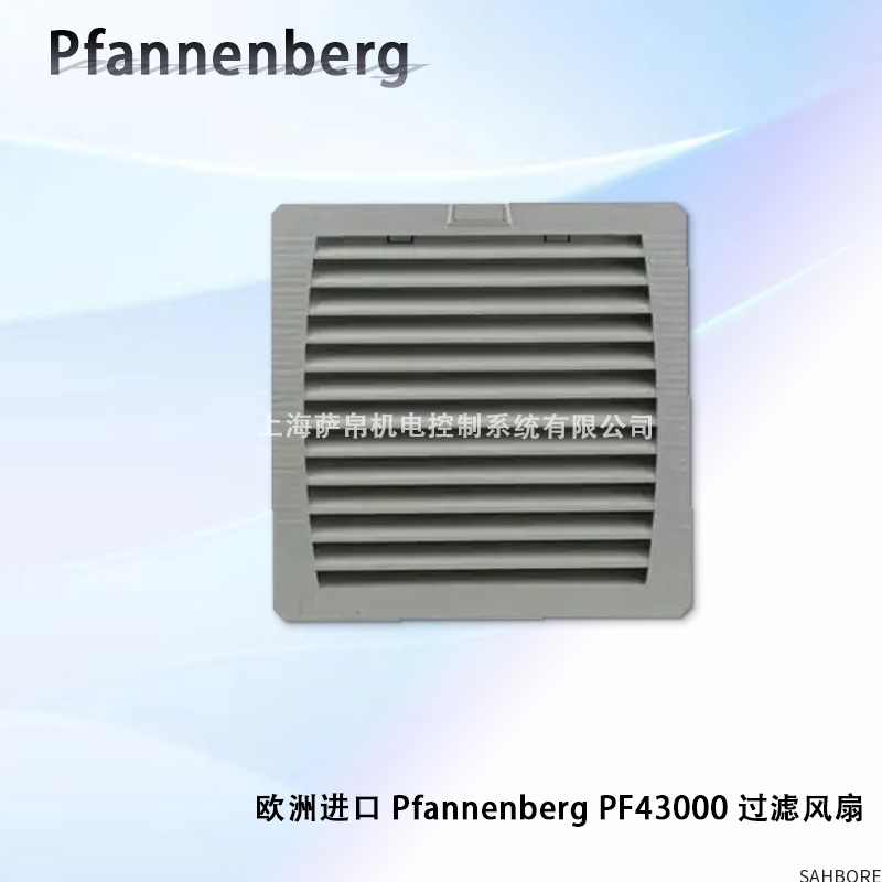 欧洲进口 Pfannenberg PF43000 过滤风扇
