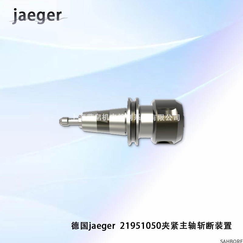 德国jaeger 21951050夹紧主轴斩断装置
