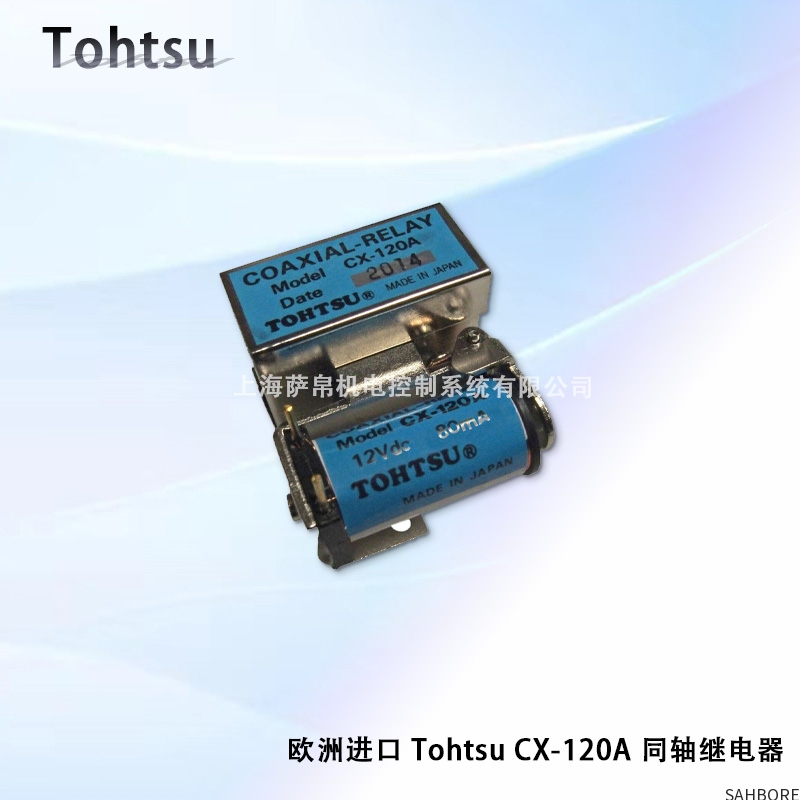 欧洲进口 Tohtsu CX-120A 同轴继电器