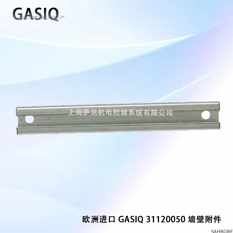 欧洲进口 GASI0 31120050墙壁附件
