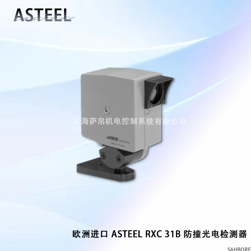 欧洲进口 ASTEEL RXC 31B 防撞光电检测器