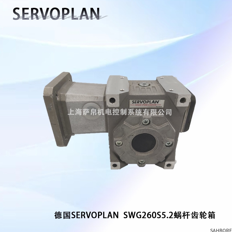 德国SERVOPLAN SWG260S5.2蜗杆齿轮箱