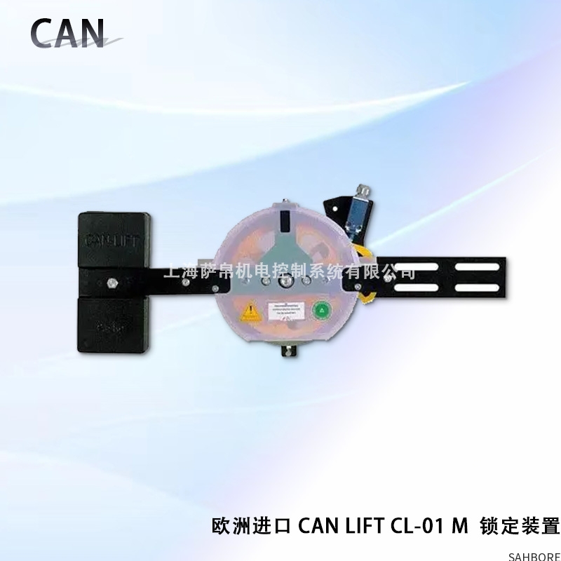 欧洲进口 CAN LIFT CL-01 M  锁定装置