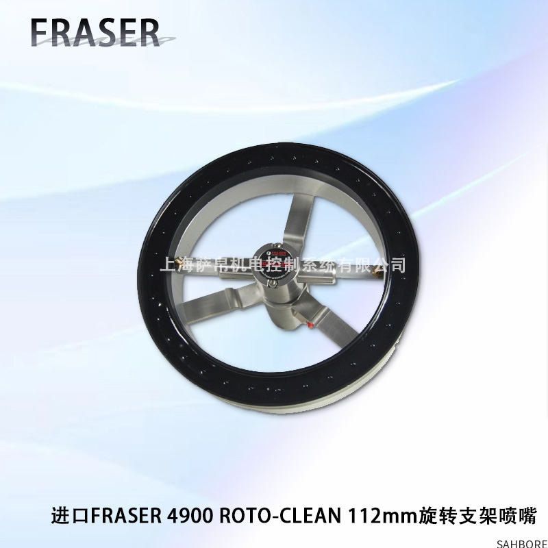进口FRASER 4900 ROTO-CLEAN 112mm旋转支架喷嘴
