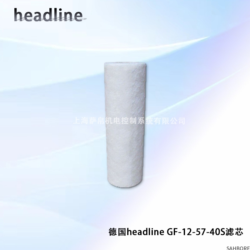 德国headline GF-12-57-40S滤芯
