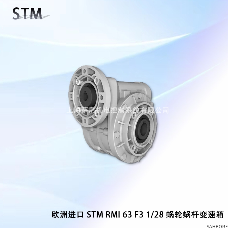 欧洲进口 STM RMI63 F31/28蜗轮蜗杆变速箱