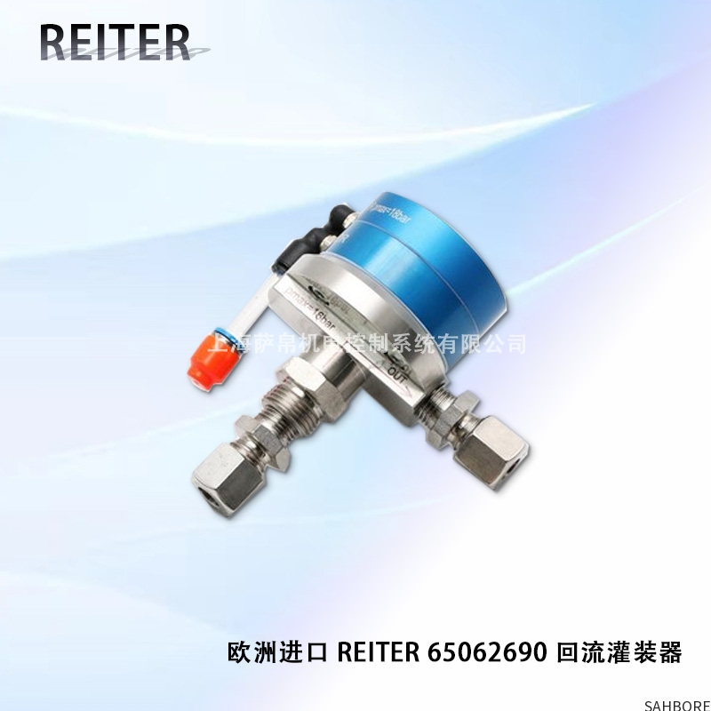 欧洲进口 REITER 65062690 回流灌装器