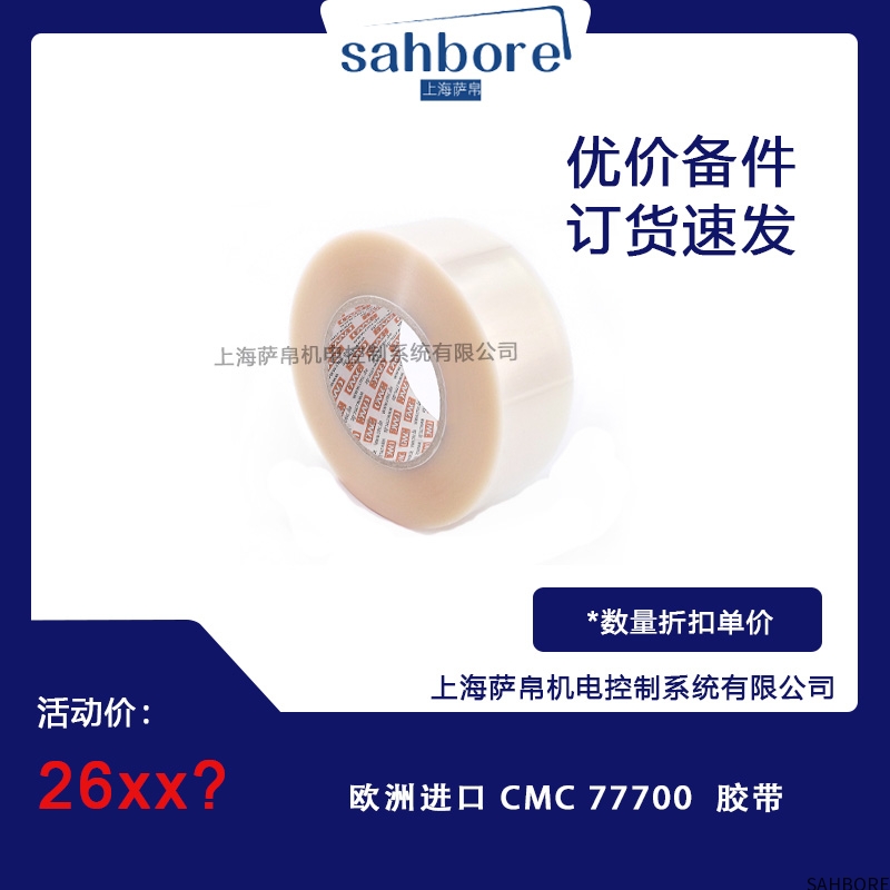 欧洲进口CMC77700 胶带