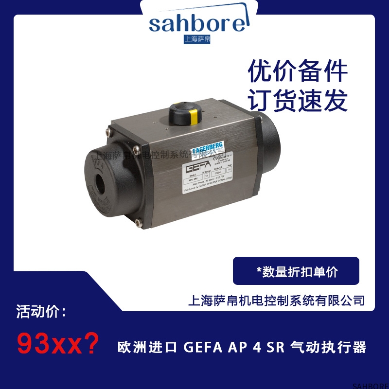 欧洲进口 GEFA AP 4 SR 气动执行器