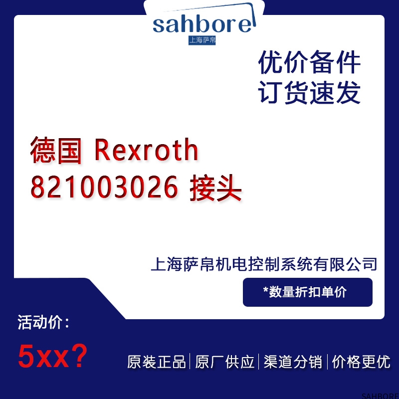 德国 Rexroth 821003026 接头