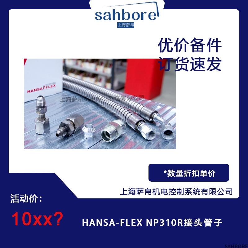 HANSA-FLEX NP310R接头管子