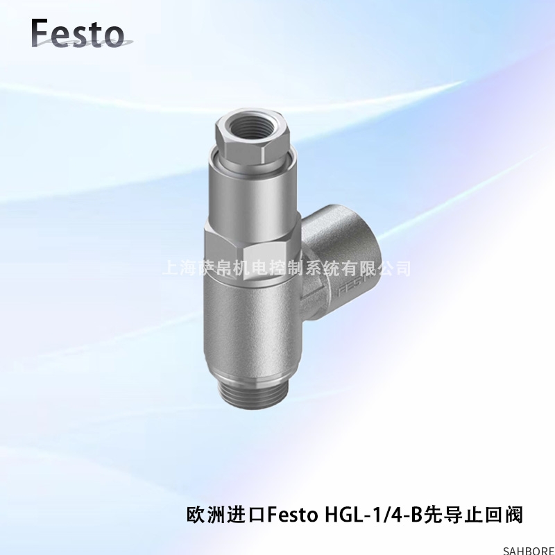 欧洲进口Festo HGL-1/4-B先导止回阀