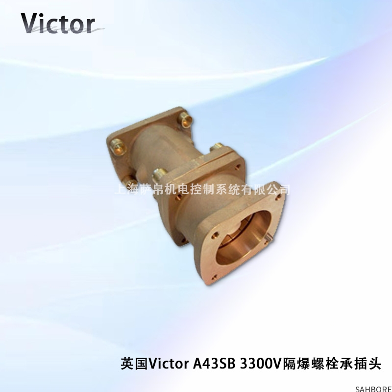 英国Victor A43SB 3300V隔爆螺栓承插头