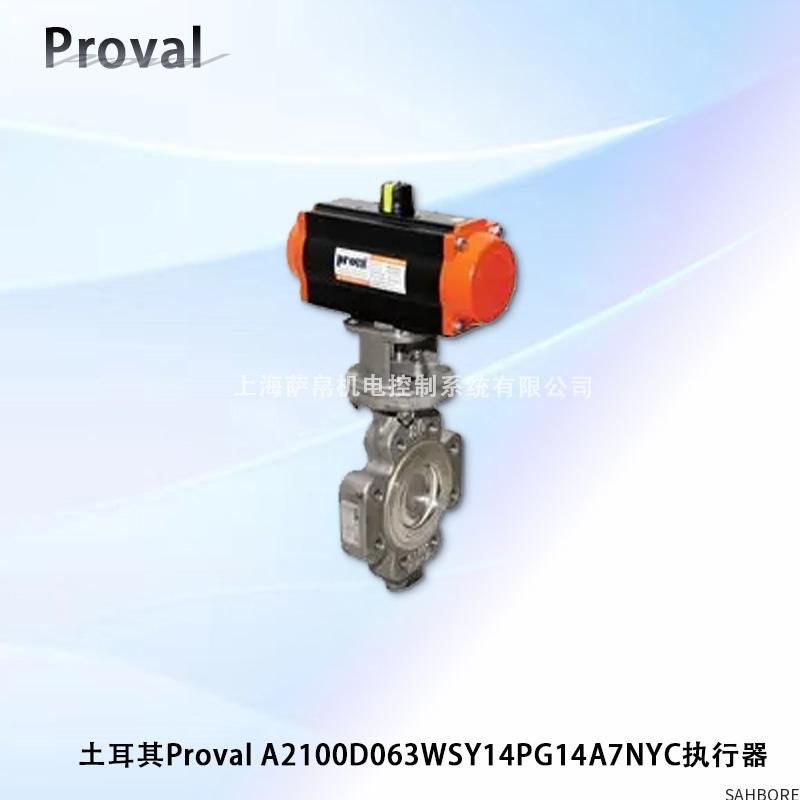 土耳其Proval A2100D063WSY14PG14A7NYC执行器