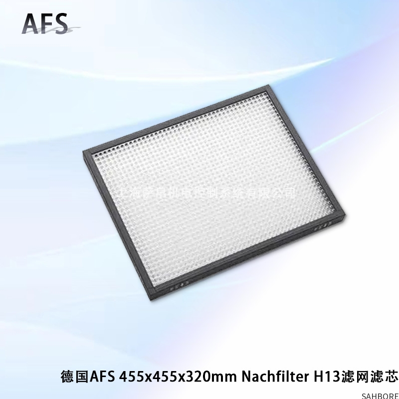 德国AFS 455x455x320mm Nachfilter H13滤网滤芯