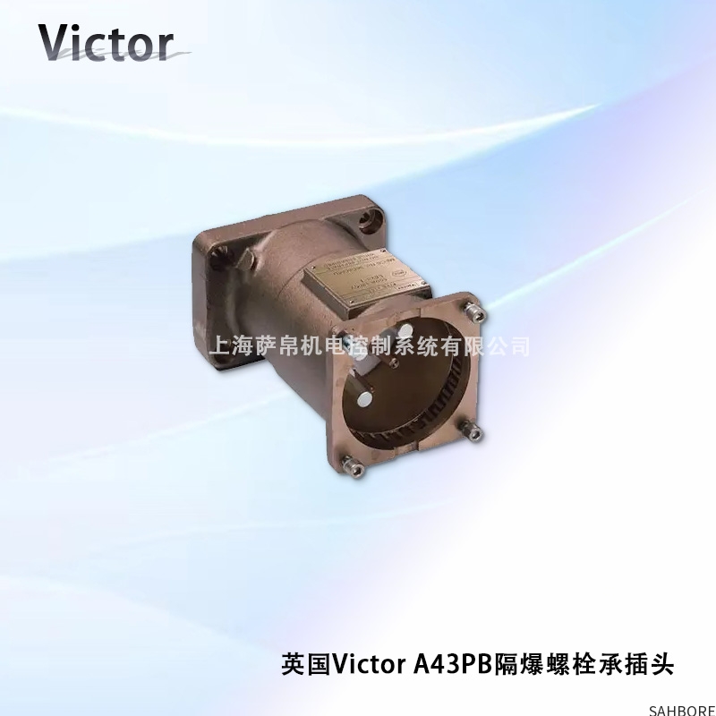 英国Victor A43PB隔爆螺栓承插头