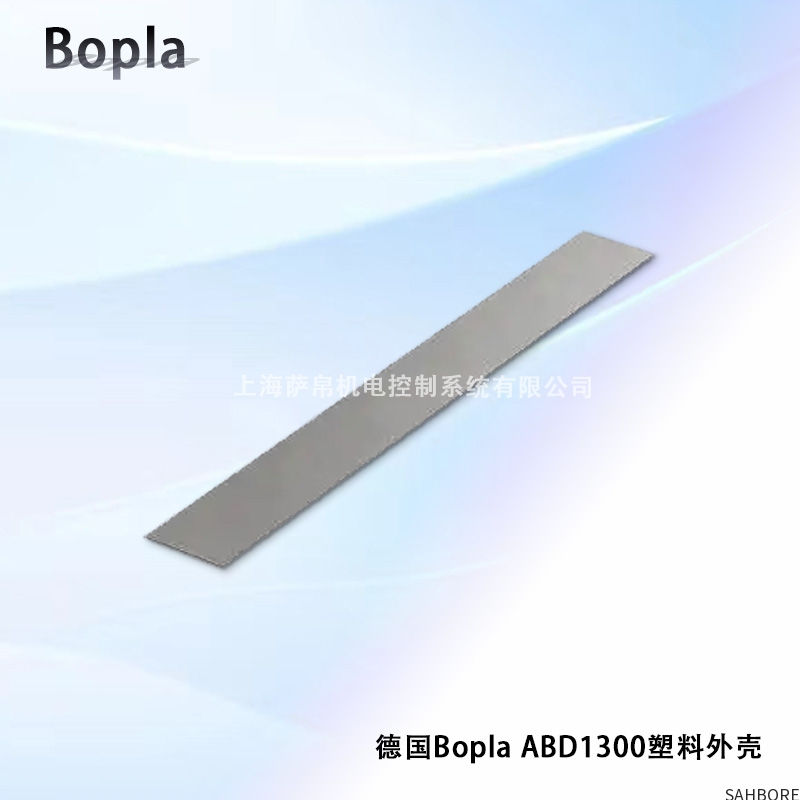 德国Bopla ABD1300塑料外壳
