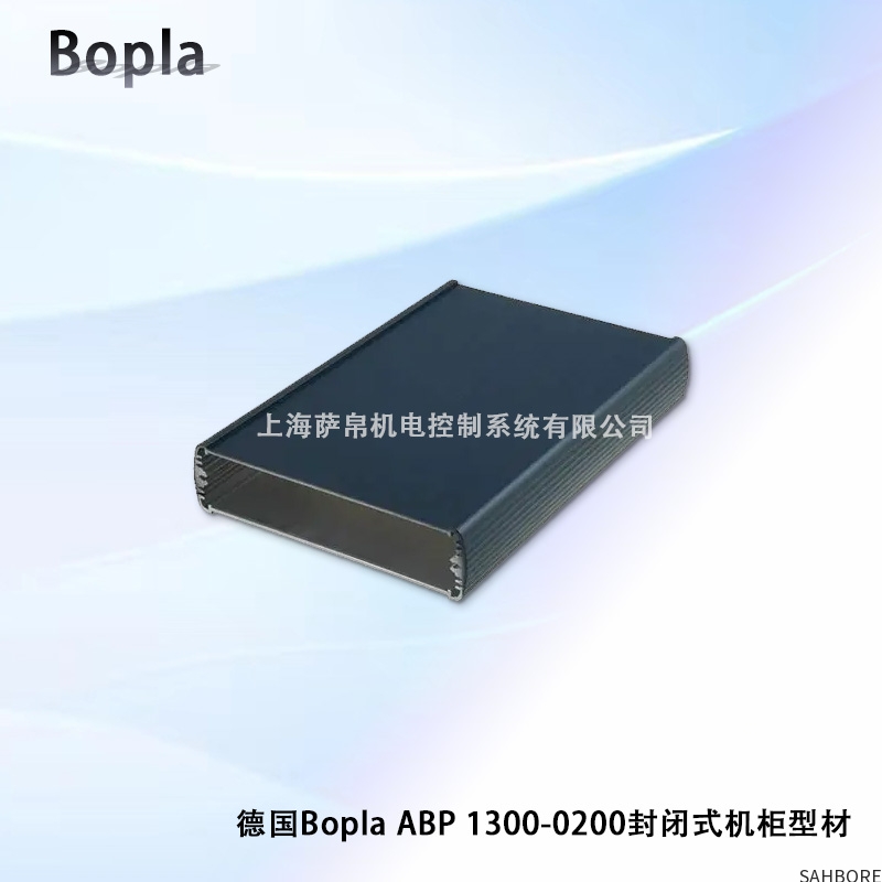德国Bopla ABP 1300-0200封闭式机柜型材