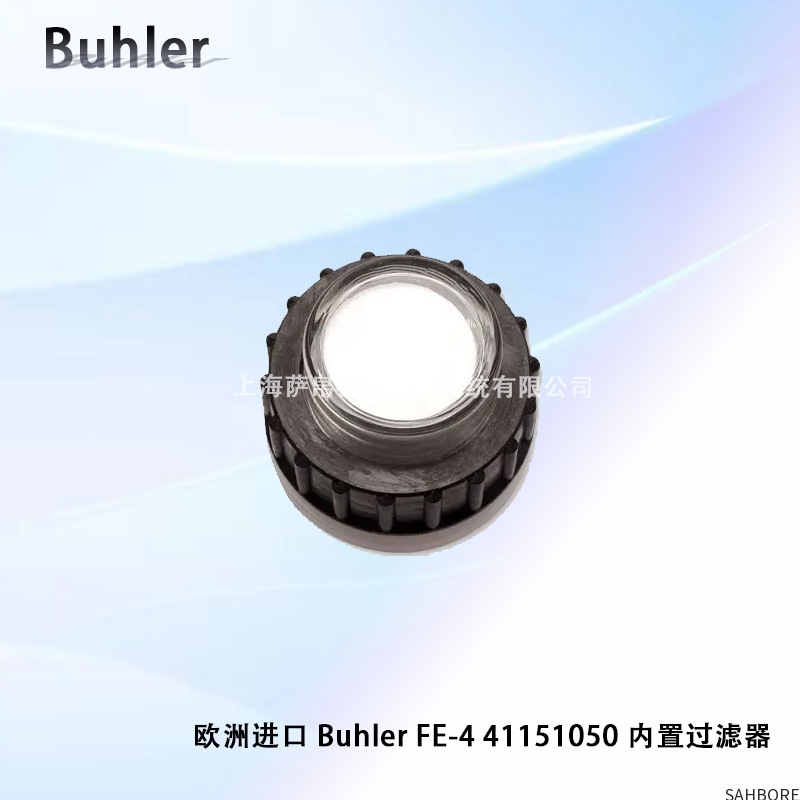 欧洲进口 Buhler FE-4 41151050内置过滤器