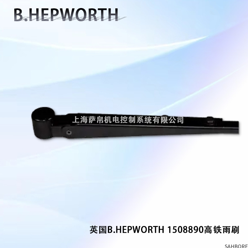 英国B.HEPWORTH 1508890高铁雨刷
