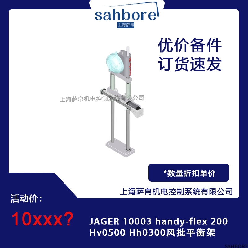 JAGER 10003 handy-flex 200Hv0500 Hh0300风批平衡架