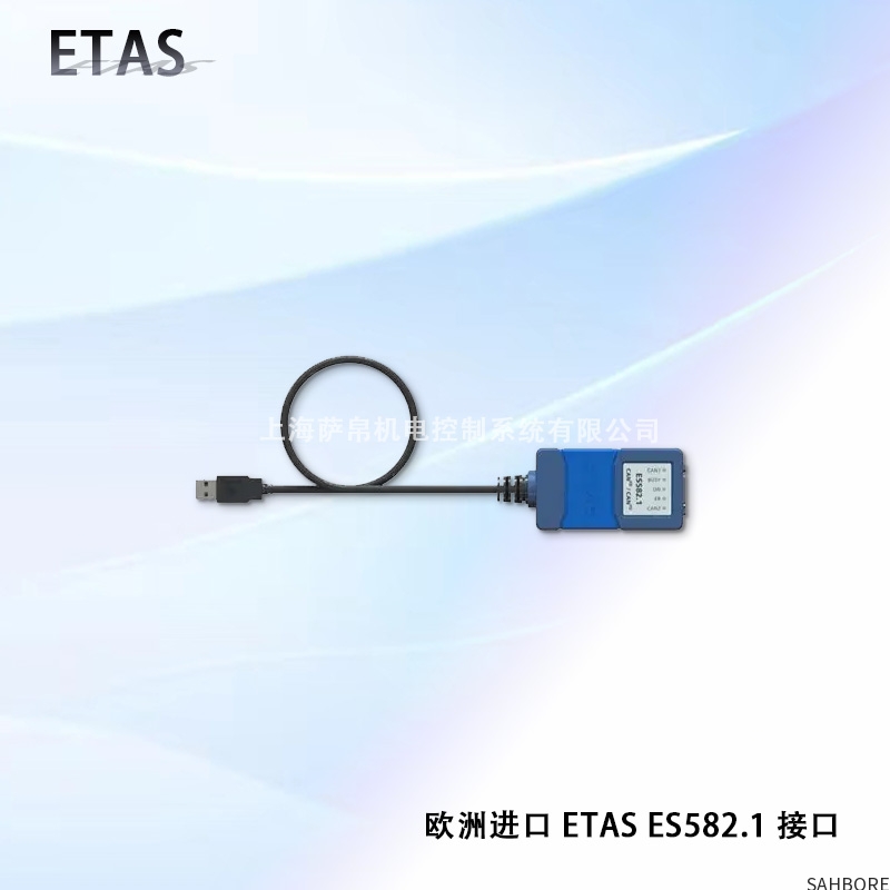 欧洲进口 ETAS ES582.1接口