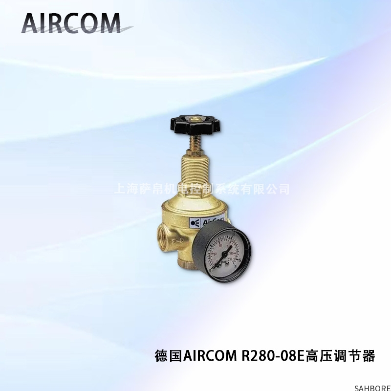 德国AIRCOM R280-08E高压调节器