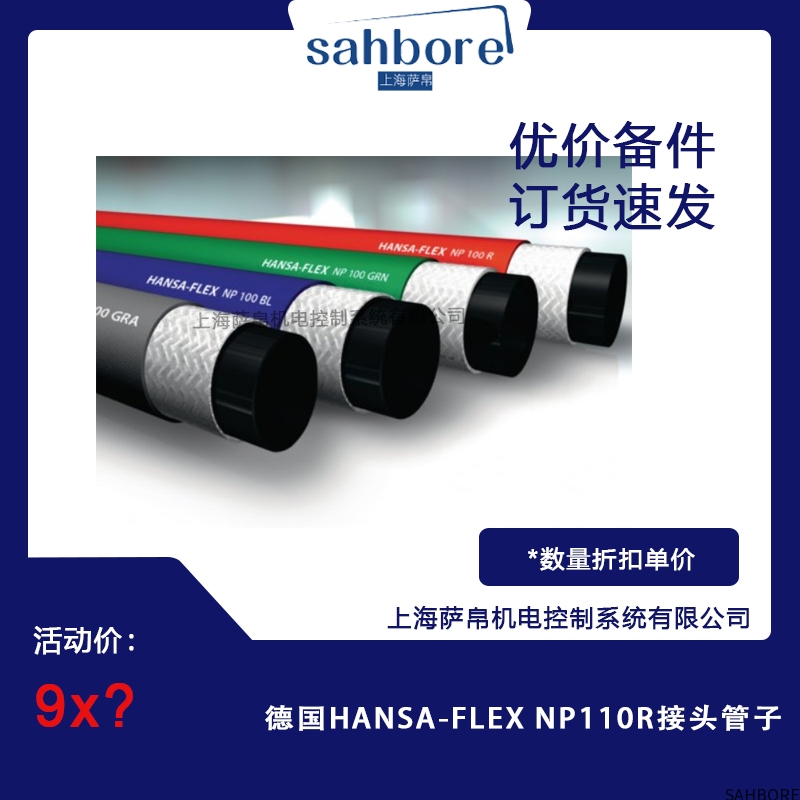 德国HANSA-FLEXNP110R接头管子