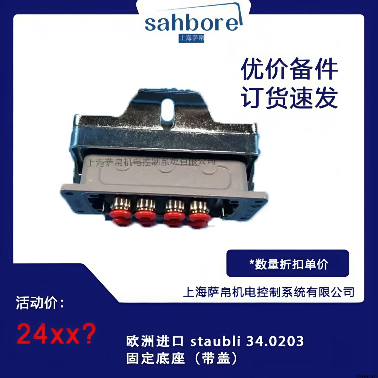 欧洲进口 staubli 34.0203固定底座(带盖)