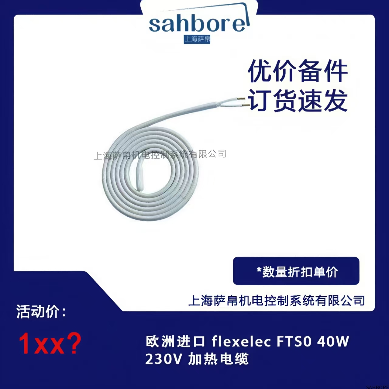 欧洲进口 flexelec FTS0 40W 230V 加热电缆