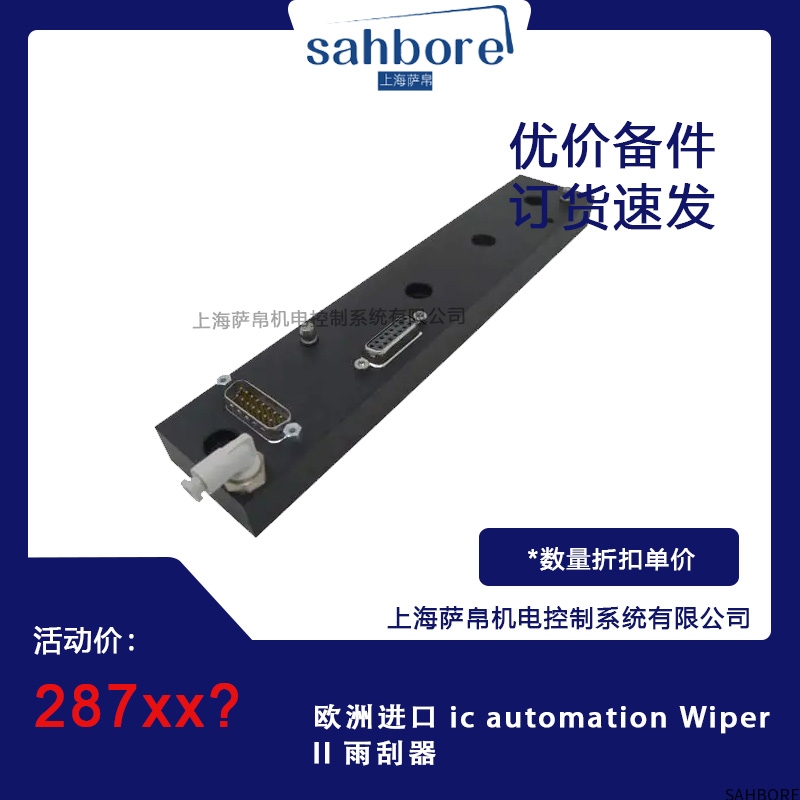 欧洲进口 ic automation Wiper1 雨刮器