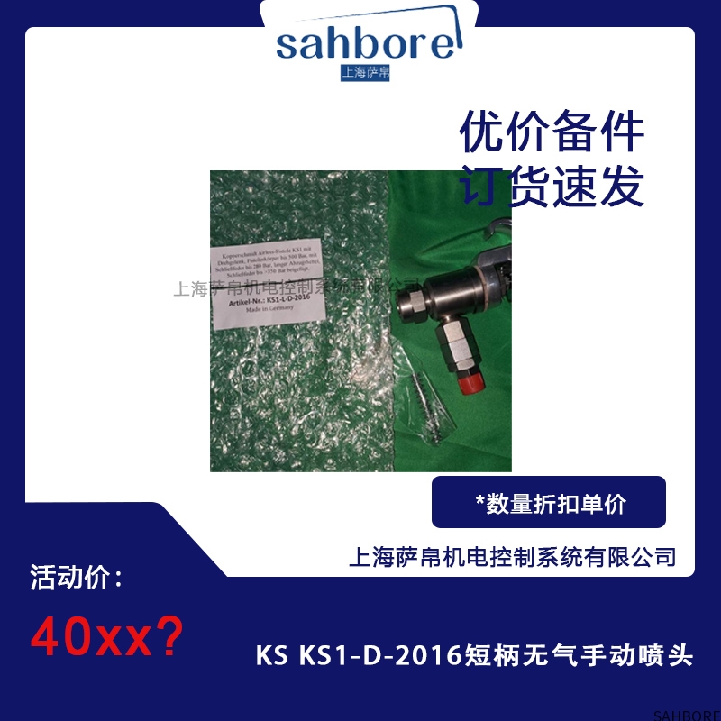 KS KS1-D-2016短柄无气手动喷头