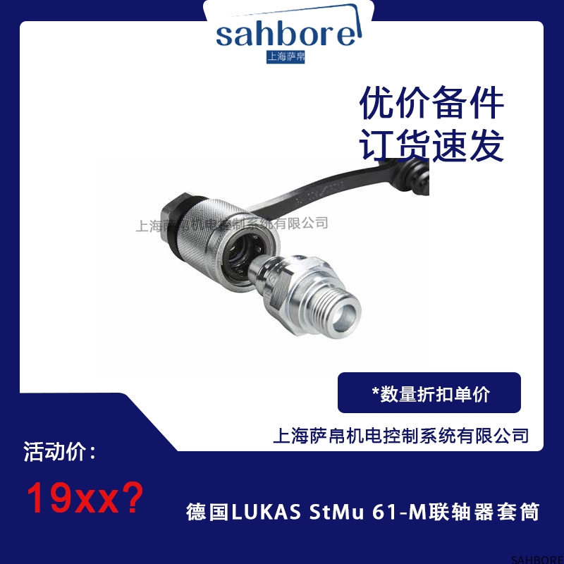 德国LUKAS StMu 61-M联轴器套筒