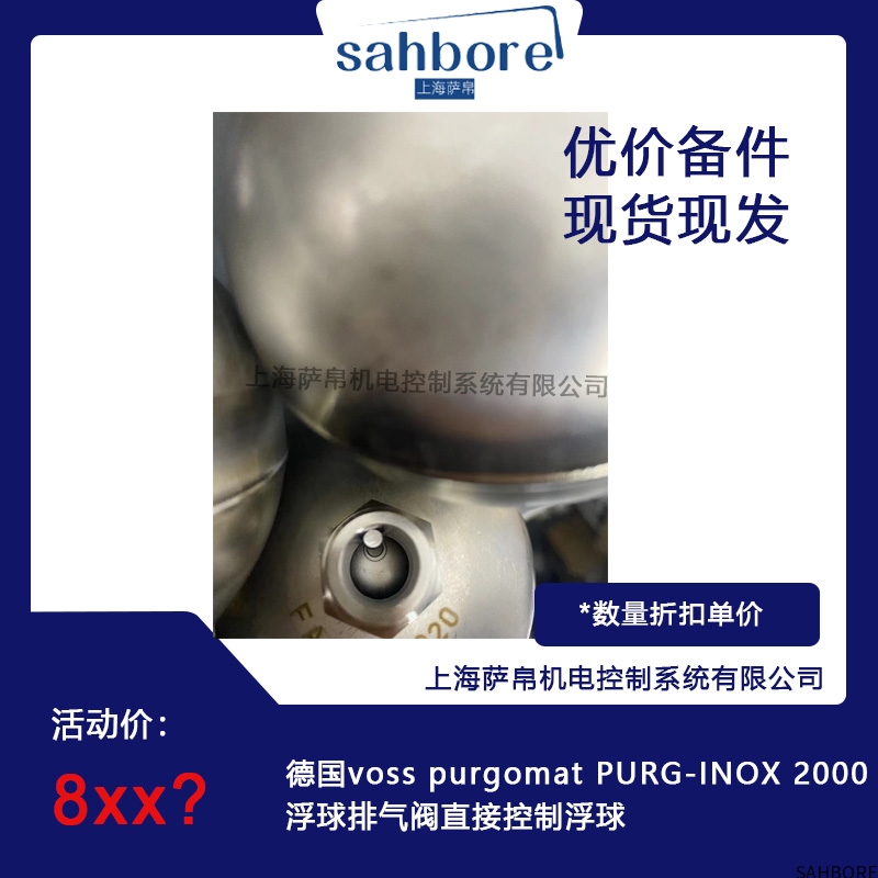 德国voss purgomat PURG-INOX 2000浮球排气阀直接控制浮球