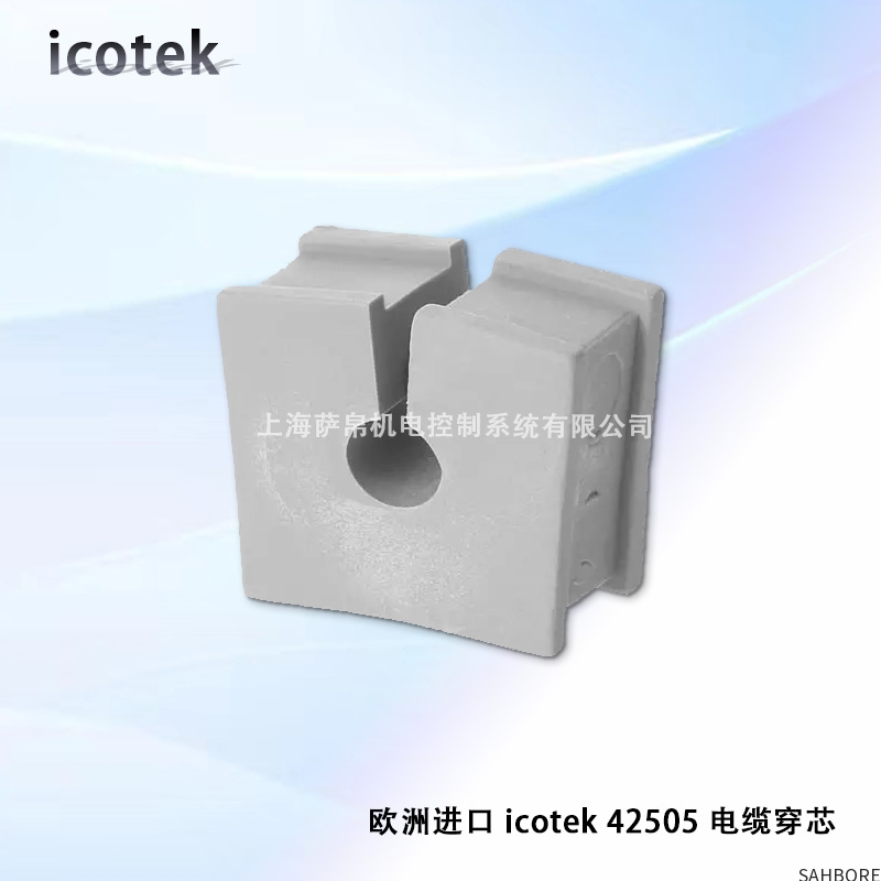 欧洲进口 icotek 42505 电缆穿芯