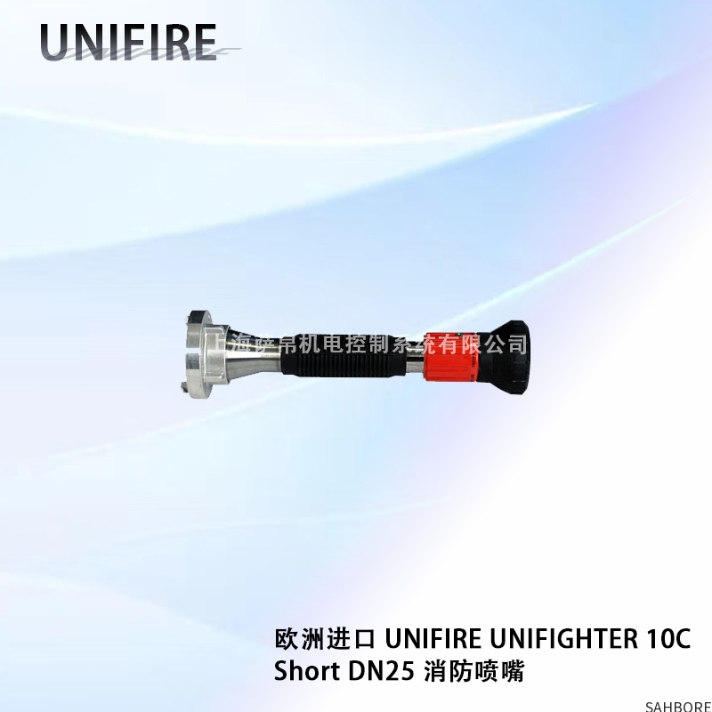 欧洲进口 UNIFIRE UNIFIGHTER 10C Short DN25 消防喷嘴
