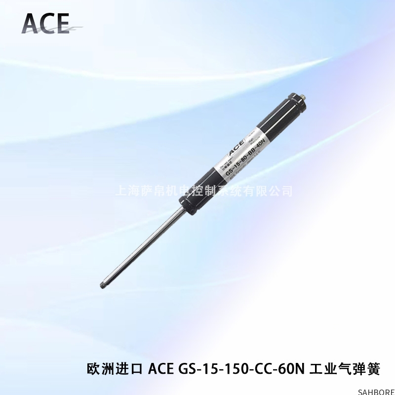 欧洲进口 ACE GS-15-150-CC-60N 工业气弹簧