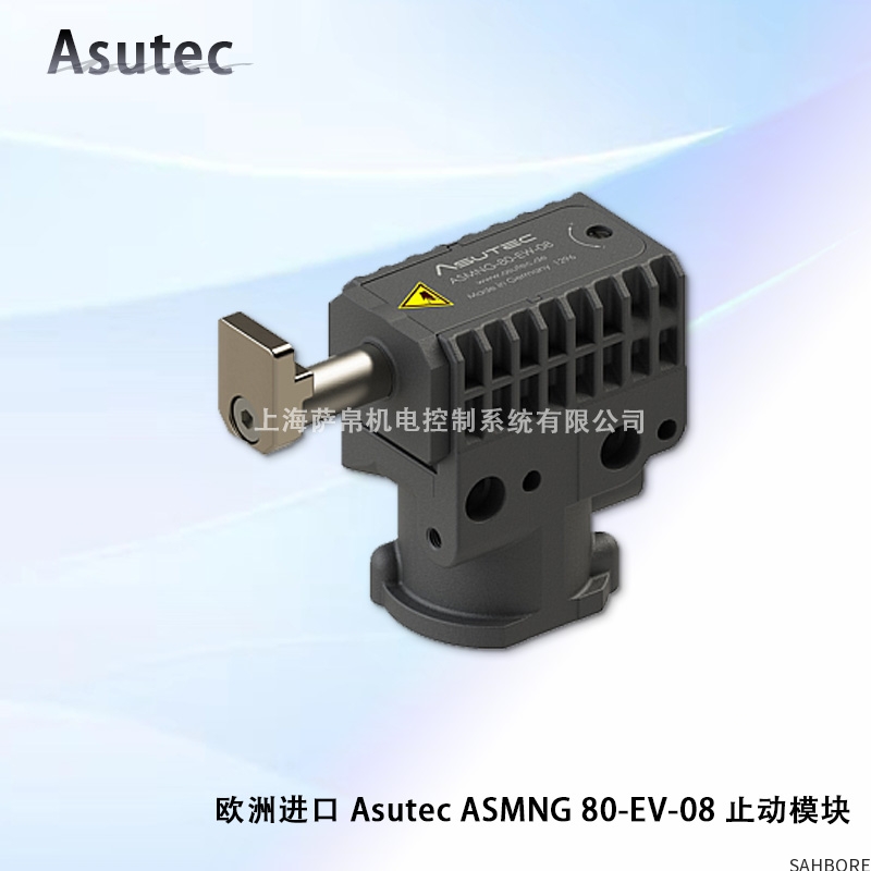 欧洲进口 Asutec ASMNG 80-EV-08 止动模块